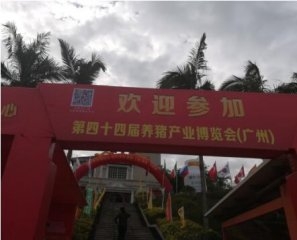 第四十四屆養(yǎng)豬產(chǎn)業(yè)博覽會（廣州）勝利召開---施維雅生物